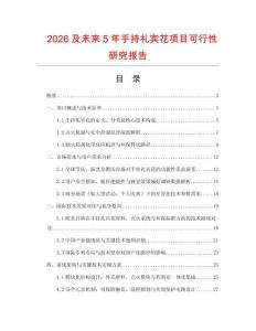 2026及未來5年手持禮賓花項目可行性研究報告