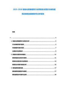 2025-2030智能化房屋建筑行業質量安全管控與綠色建筑創新規劃前瞻研究分析報告