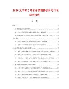 2026及未來(lái)5年彩色玻璃棒項(xiàng)目可行性研究報(bào)告