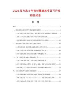 2026及未來5年密封圈端蓋項(xiàng)目可行性研究報告
