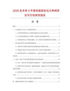 2026及未來5年高性能密封法蘭閘閥項(xiàng)目可行性研究報告