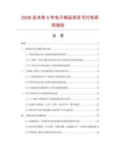 2026及未來5年電子制品項目可行性研究報告