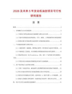 2026及未來5年發(fā)動機油封項目可行性研究報告
