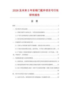 2026及未來5年彩鋼門配件項(xiàng)目可行性研究報告