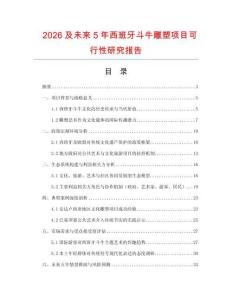 2026及未來5年西班牙斗牛雕塑項目可行性研究報告
