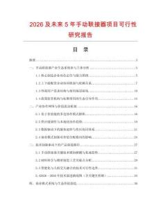 2026及未來5年手動聯接器項目可行性研究報告