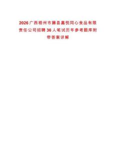 2026廣西梧州市藤縣嘉悅同心食品有限責(zé)任公司招聘36人筆試歷年參考題庫(kù)附帶答案詳解