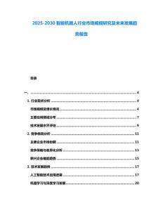 2025-2030智能機器人行業(yè)市場規(guī)模研究及未來發(fā)展趨勢報告