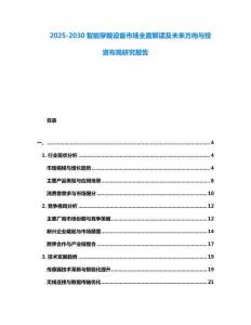 2025-2030智能穿戴設(shè)備市場全面解讀及未來方向與投資布局研究報告