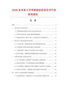 2026及未來5年蘋果削皮機項目可行性研究報告