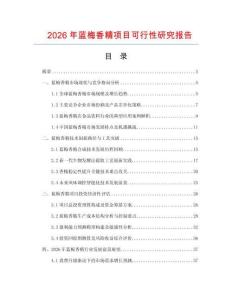 2026年藍梅香精項目可行性研究報告