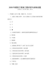 2026年建筑工程施工圖識讀與繪制試題