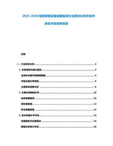 2025-2030智能穿戴設(shè)備健康監(jiān)測行業(yè)現(xiàn)狀分析來技術(shù)研發(fā)市場競爭報告