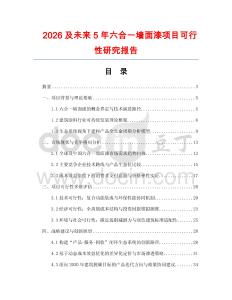 2026及未來(lái)5年六合一墻面漆項(xiàng)目可行性研究報(bào)告