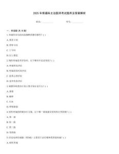 2025年疼痛科主治醫師考試題庫及答案解析