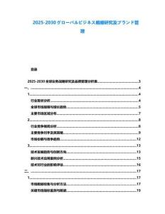 2025-2030グローバルビジネス戦略研究及ブランド管理
