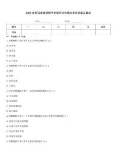 2025年眼科角膜移植手術(shù)操作評(píng)估模擬考試答案及解析