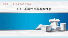 滬科 七年級(jí) 數(shù)學(xué) 下冊(cè) 第7章《7.1 不等式及其基本性質(zhì)》課件