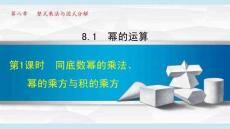滬科 七年級(jí) 數(shù)學(xué) 下冊(cè) 第8章《8.1.1 同底數(shù)冪的乘法、冪的乘方與積的乘方》課件