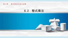 滬科 七年級(jí) 數(shù)學(xué) 下冊(cè) 第8章《8.2 整式乘法》課件