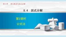 滬科 七年級(jí) 數(shù)學(xué) 下冊(cè) 第8章《8.4.2 公式法》課件