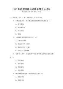 2025年數(shù)據(jù)挖掘與機(jī)器學(xué)習(xí)方法試卷