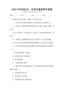 2025年高考歷史：世界史重要事件真題
