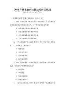 2025年新出臺(tái)的法律法規(guī)解讀試題