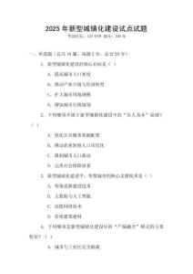 2025年新型城鎮(zhèn)化建設試點試題