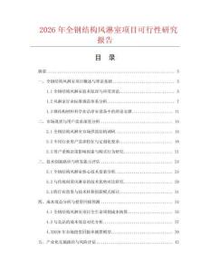 2026年全鋼結(jié)構(gòu)風(fēng)淋室項(xiàng)目可行性研究報(bào)告