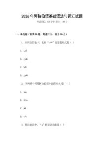 2026年阿拉伯語基礎(chǔ)語法與詞匯試題