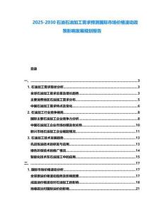 2025-2030石油石油加工需求預測國際市場價格波動政策影響發展規劃報告