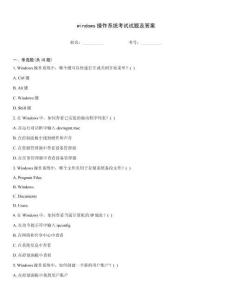 windows操作系統考試試題及答案