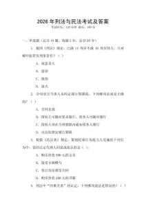 2026年刑法與民法考試及答案