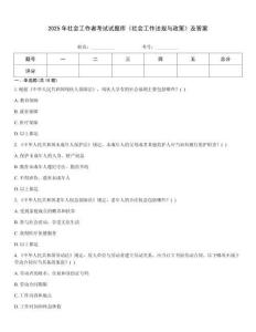 2025年社會(huì)工作者考試試題庫(kù)《社會(huì)工作法規(guī)與政策》及答案