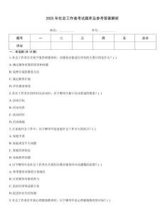 2025年社會(huì)工作者考試題庫(kù)及參考答案解析