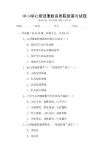 中小學心理健康教育課程教案與試題