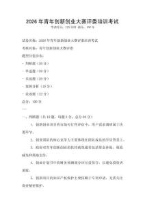 2026年青年創(chuàng)新創(chuàng)業(yè)大賽評委培訓(xùn)考試