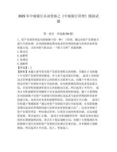 2025年中级银行从业资格之《中级银行管理》模拟试题含答案详解（最新）