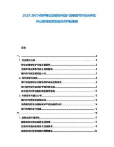 2025-2030保護野生動植物行動計劃市場可行性分析及林業項目投資效益經濟評估策略