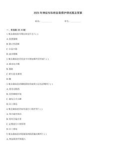 2025年神經專科帕金森病護理試題及答案