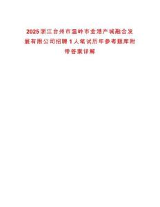 2025浙江臺州市溫嶺市金港產城融合發展有限公司招聘1人筆試歷年參考題庫附帶答案詳解