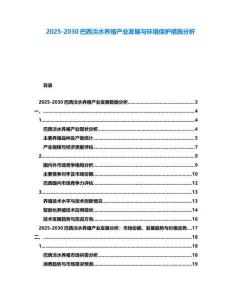2025-2030巴西淡水養殖產業發展與環境保護措施分析
