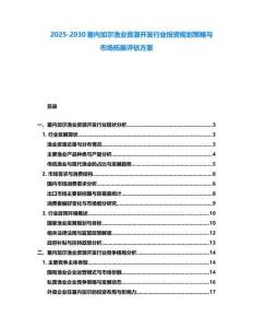 2025-2030塞內加爾漁業資源開發行業投資規劃策略與市場拓展評估方案