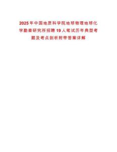 2025年中國地質科學院地球物理地球化學勘查研究所招聘19人筆試歷年典型考題及考點剖析附帶答案詳解