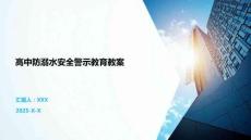 高中防溺水安全警示教育教案