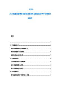 2025-2030起重設備維修保養移動檢測車遠程診斷技術平臺對接分析報告