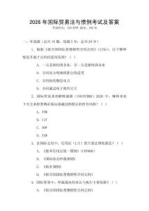 2026年國際貿易法與慣例考試及答案