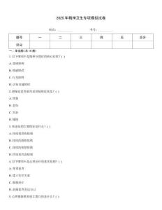 2025年精神衛生專項模擬試卷