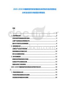 2025-2030中國新醫藥研發用的抗體藥物市場供需聯動分析及投資方向配置決策報告